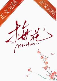 那支梅花gl惟屿全文