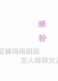睡粉rapper