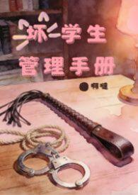 坏学生管理手册训诫文