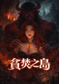 贪婪 之岛