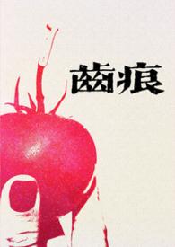 齿痕(1V1青梅竹马 久别重逢)作者碱水面