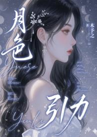 月色引力 (NPH)_木予之_新御书屋