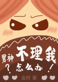 男神不理我怎么办TXT