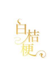 白桔梗花的花语是什么