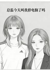 总监总是哭唧唧