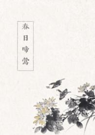 春日啼莺(古言1v1)