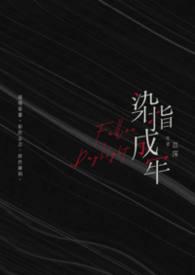 染指成婚免费下拉式