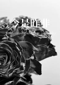 今是昨非的下一句是什么