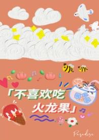 不吃火龙果阿姨