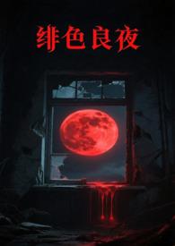 绯色[限