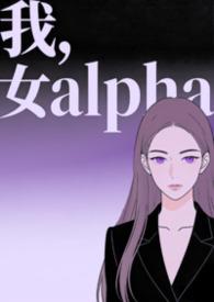 女alpha攻[快穿