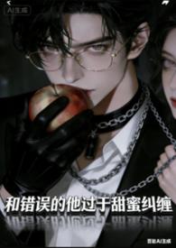 炮灰女配后和反派he