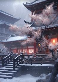 妖后的生存手札(古言