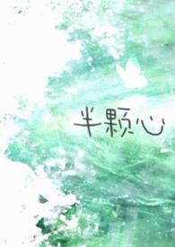 半颗心表情包