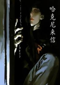 哈尼克玆