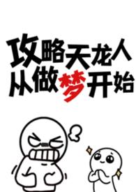 攻略天龙人从做梦开始最新章节更新
