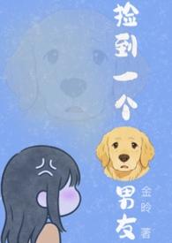 捡到一只狗短剧