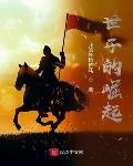 世子的崛起手打无错字版