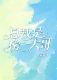 总裁是榜一大哥by鑫淼