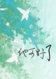 他挺能野的