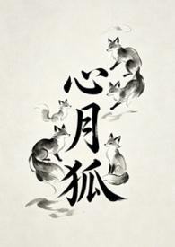 武庚纪心月狐