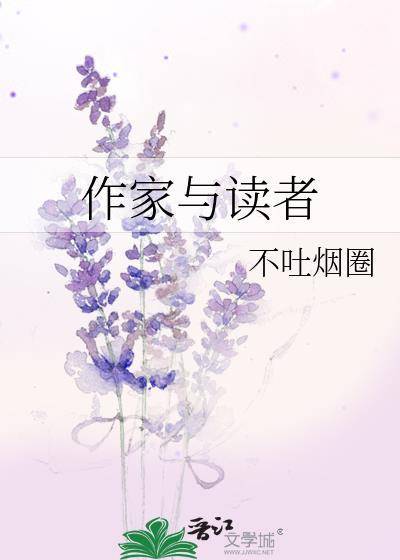 作家作品读者和世界的联系