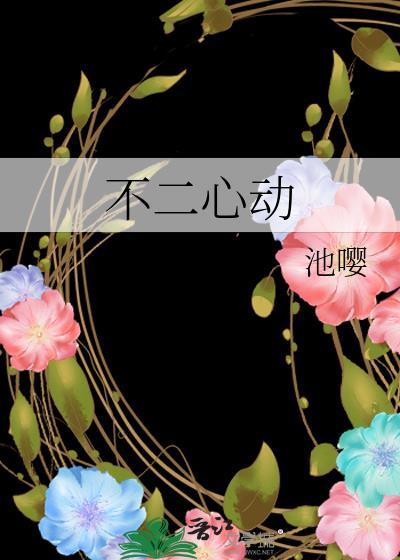不二心动 池嘤