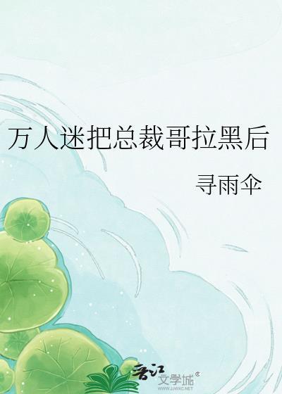 万人迷小哥哥