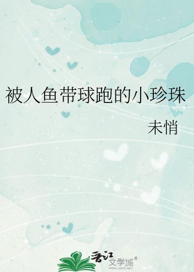 人鱼哭珍珠