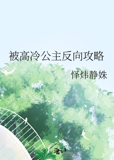 被高冷公主反向攻略的