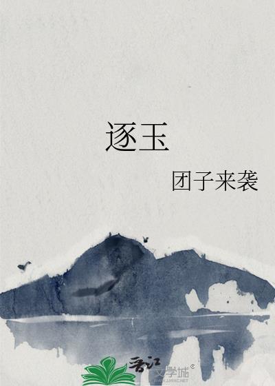 逐玉团子来袭笔趣阁