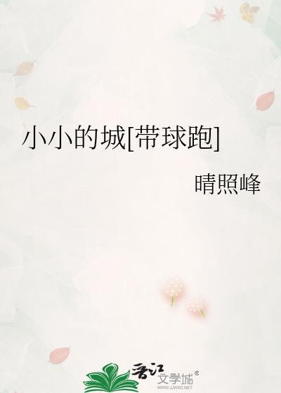 小小城故事歌曲