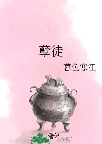 孽徒下山