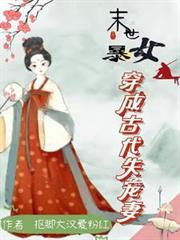 末世女穿成古代悍妇