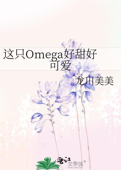 这只omega又a又野