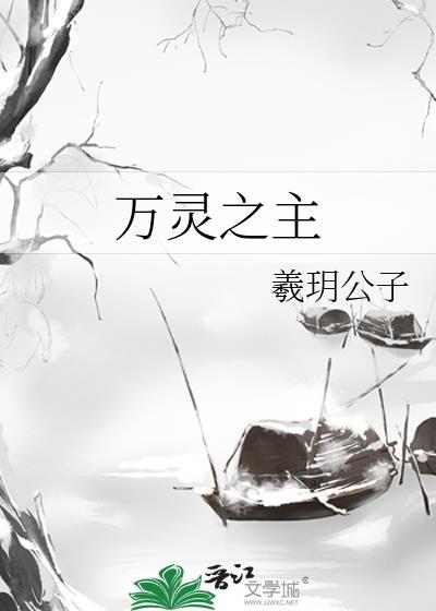 万灵之主是神还是鬼
