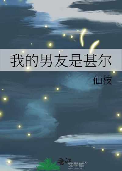 我的男友是dj