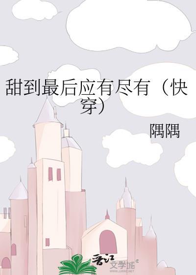 甜到夯