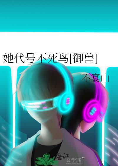 她代号不死鸟[御兽