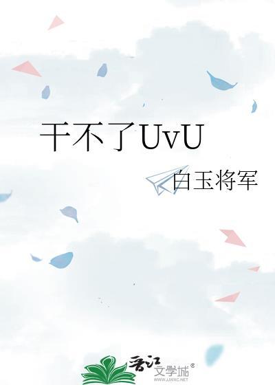 干不了uvu笔趣阁最新章节更新情况