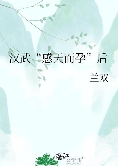 汉武感天而孕后TXT
