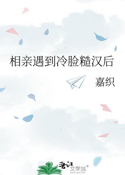 相亲遇到冷脸糙汉后by嘉织百度
