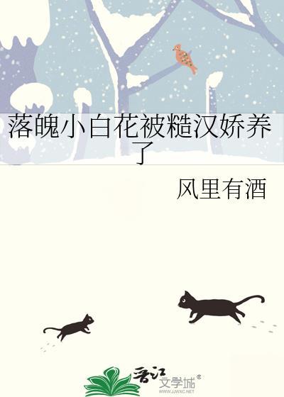 小白花糙汉文学