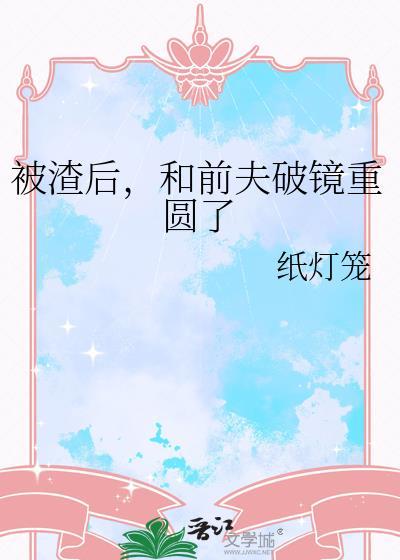 被前任渣了后我和他的死对头he了
