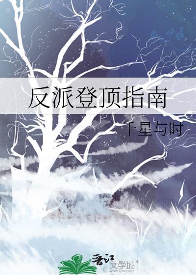 【反派上位】