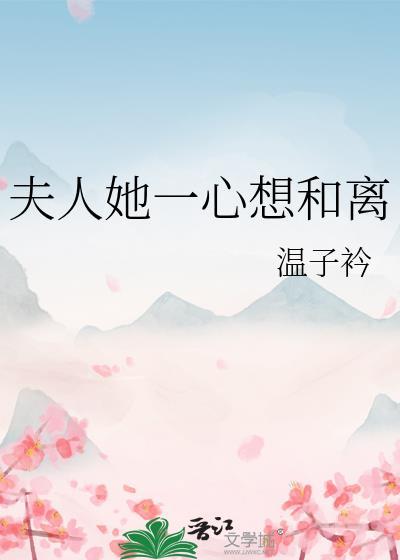 夫人她一心想和离姜萤魏昀