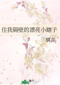 住在我隔壁的