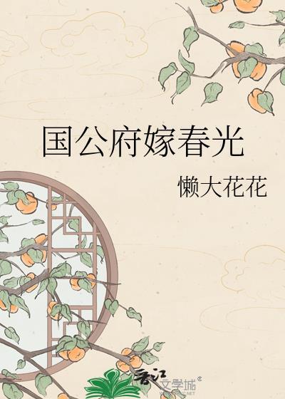 国公府