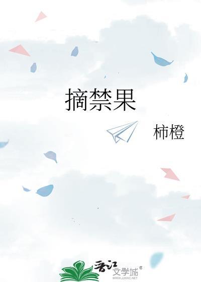 摘禁果柿橙全文免费阅读笔趣阁