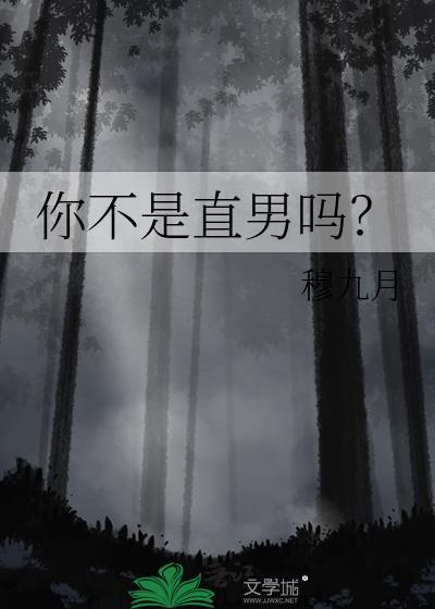 你不是直男吗?by穆九月
